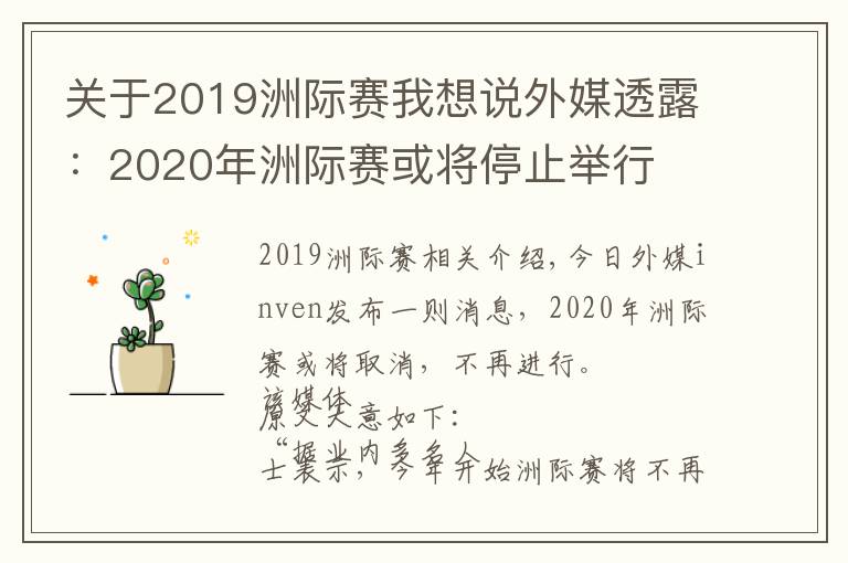 关于2019洲际赛我想说外媒透露：2020年洲际赛或将停止举行