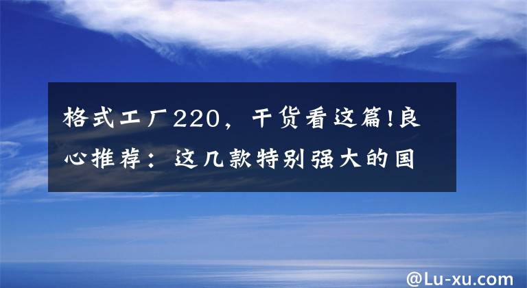 格式工厂220，干货看这篇!良心推荐：这几款特别强大的国产软件，知道的人实在是太少了