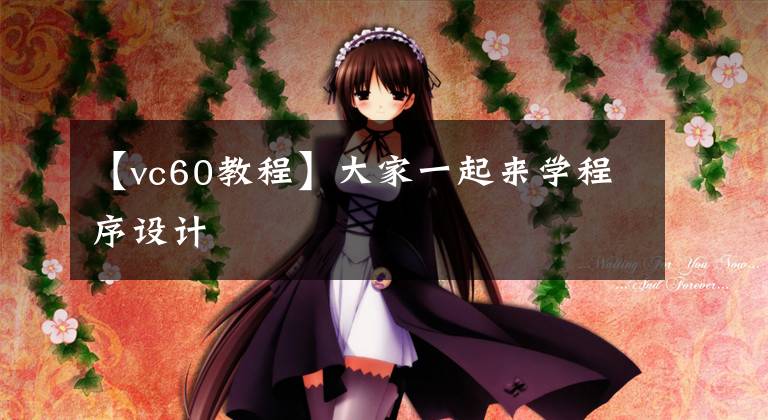 【vc60教程】大家一起来学程序设计