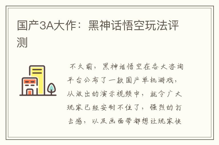 国产3A大作：黑神话悟空玩法评测