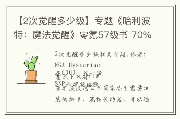 【2次觉醒多少级】专题《哈利波特：魔法觉醒》零氪57级书 70%胜率上荣誉 纽特动物园攻略