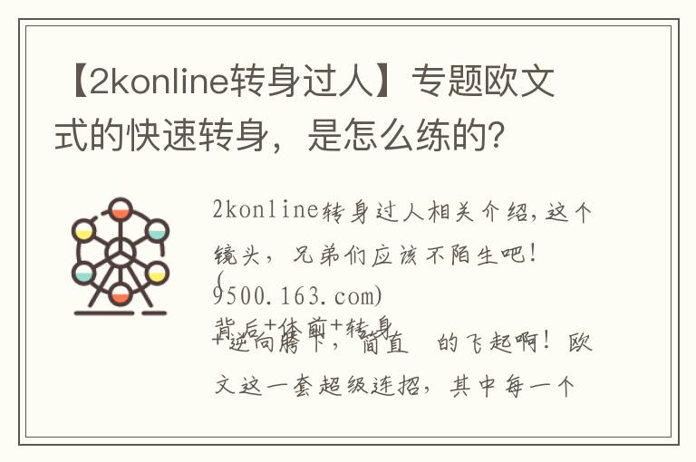 【2konline转身过人】专题欧文式的快速转身，是怎么练的？