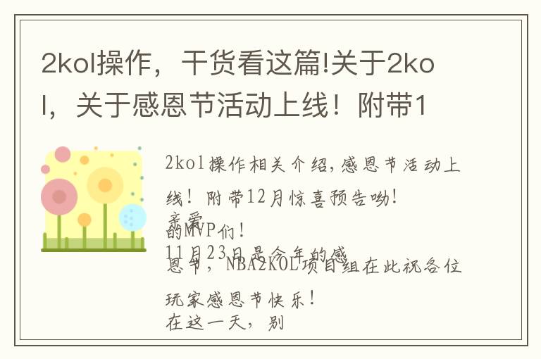 2kol操作，干货看这篇!关于2kol，关于感恩节活动上线！附带12月惊喜预告呦！