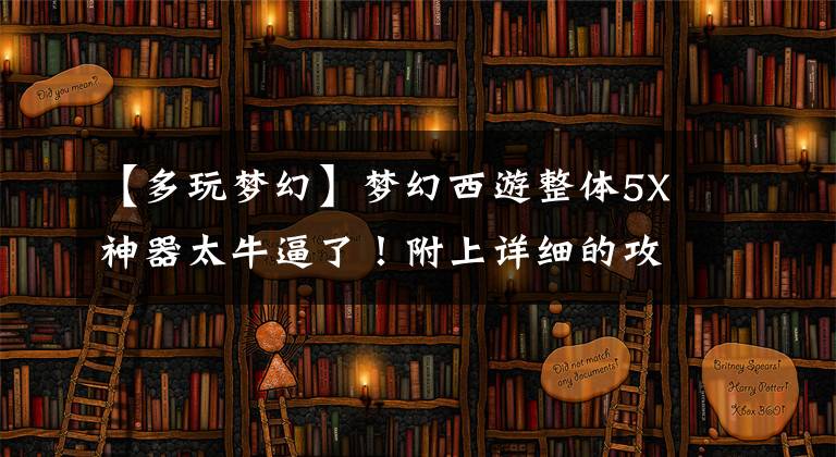 【多玩梦幻】梦幻西游整体5X神器太牛逼了！附上详细的攻略