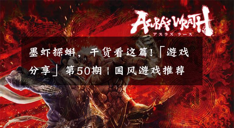 墨虾探蝌，干货看这篇!「游戏分享」第50期 | 国风游戏推荐-体验传统文化的别样精彩