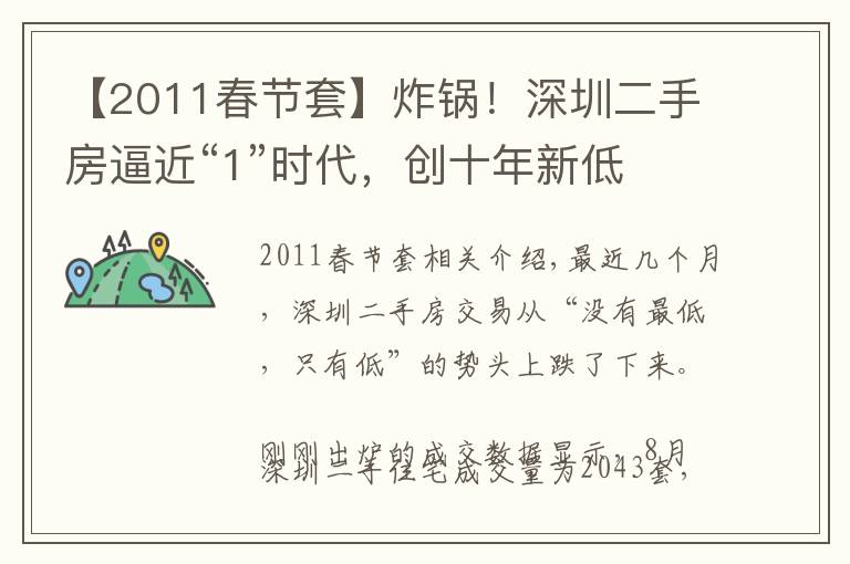 【2011春节套】炸锅！深圳二手房逼近“1”时代，创十年新低