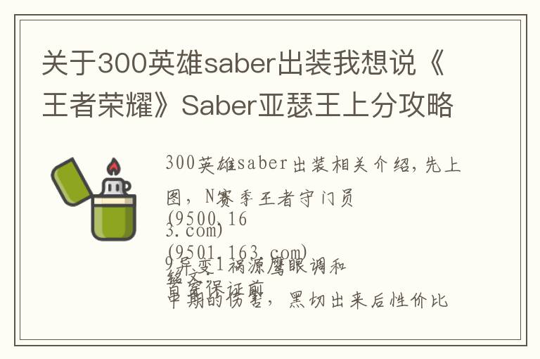 关于300英雄saber出装我想说《王者荣耀》Saber亚瑟王上分攻略