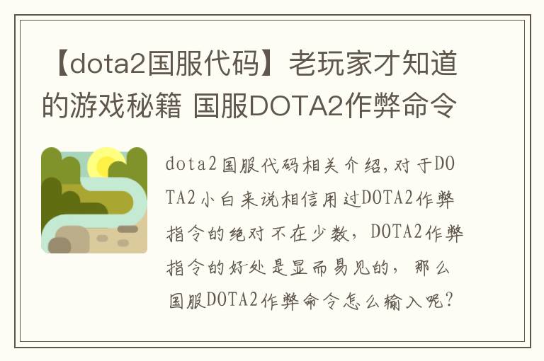 【dota2国服代码】老玩家才知道的游戏秘籍 国服DOTA2作弊命令输入技巧