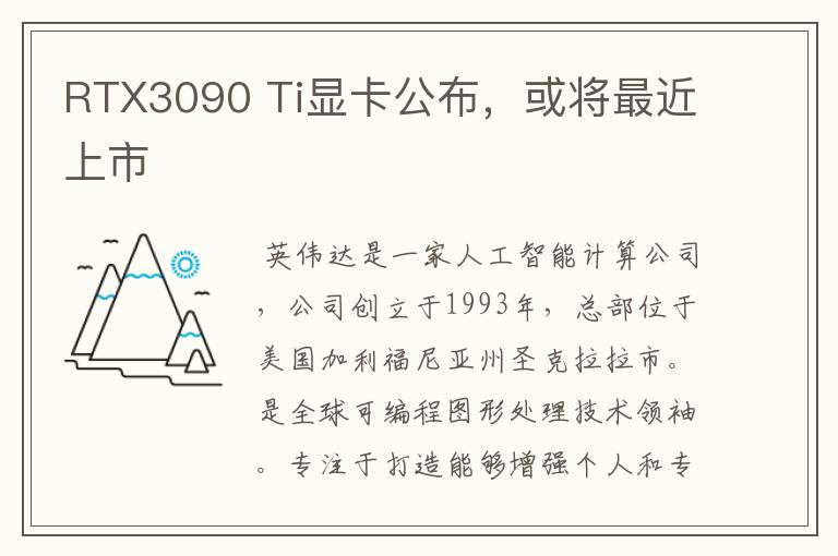 RTX3090 Ti显卡公布，或将最近上市