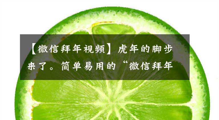 【微信拜年视频】虎年的脚步来了。简单易用的“微信拜年”模型，给你
