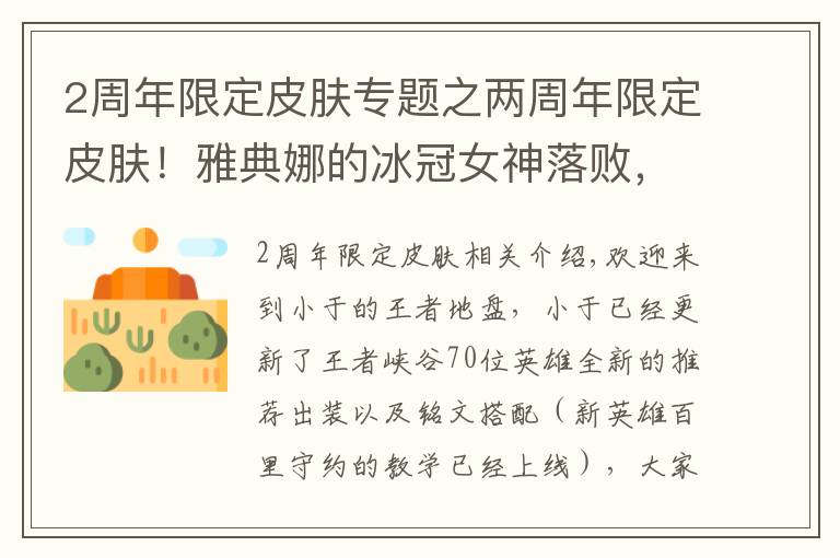 2周年限定皮肤专题之两周年限定皮肤！雅典娜的冰冠女神落败，而是她！