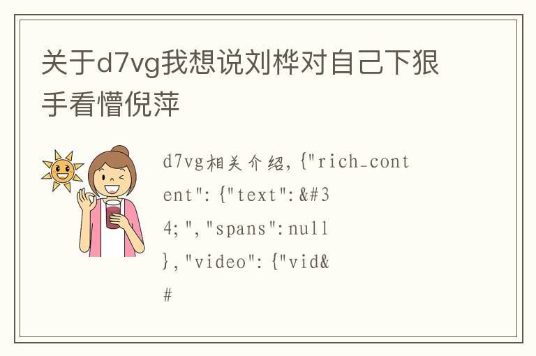 关于d7vg我想说刘桦对自己下狠手看懵倪萍