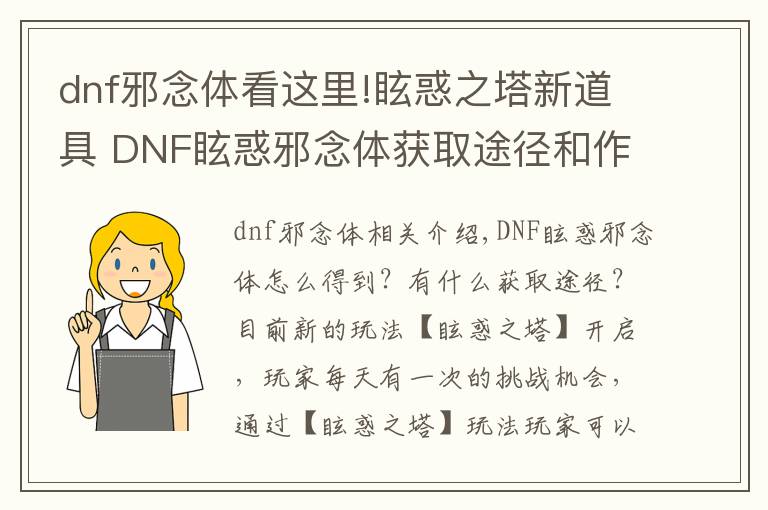 dnf邪念体看这里!眩惑之塔新道具 DNF眩惑邪念体获取途径和作用