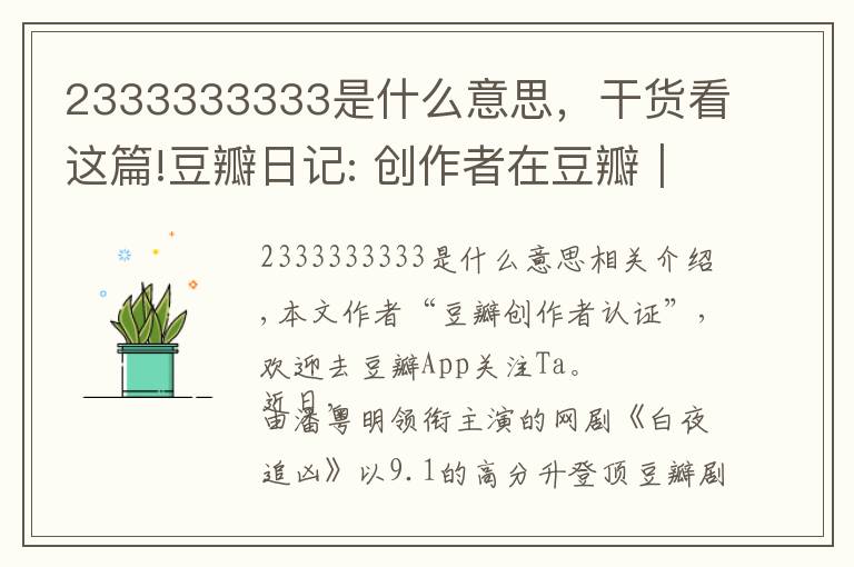 2333333333是什么意思，干货看这篇!豆瓣日记: 创作者在豆瓣｜《白夜追凶》导演王伟：必然不负所望，再接再厉