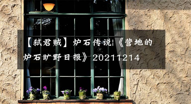 【弑君贼】炉石传说|《营地的炉石旷野日报》20211214