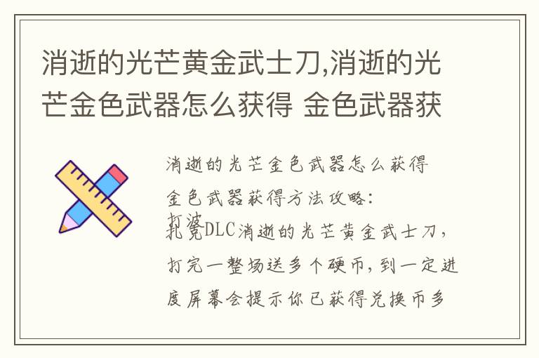 消逝的光芒黄金武士刀,消逝的光芒金色武器怎么获得 金色武器获得方法攻略