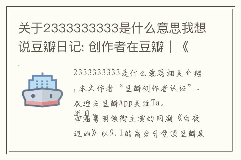 关于2333333333是什么意思我想说豆瓣日记: 创作者在豆瓣｜《白夜追凶》导演王伟：必然不负所望，再接再厉