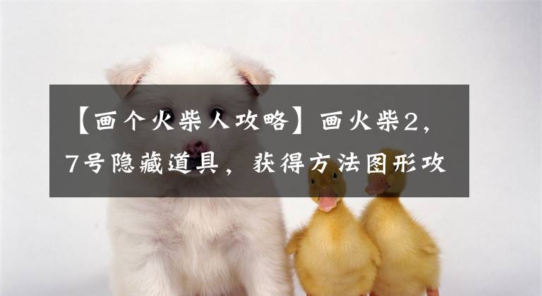 【画个火柴人攻略】画火柴2，7号隐藏道具，获得方法图形攻略。