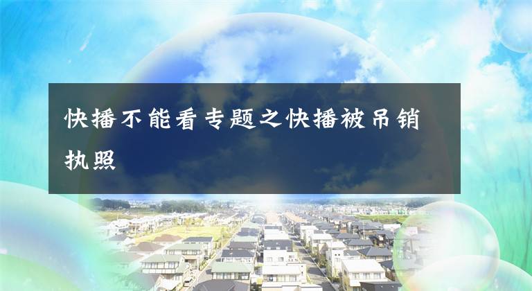 快播不能看专题之快播被吊销执照