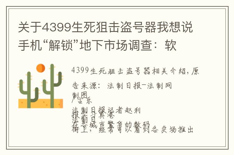 关于4399生死狙击盗号器我想说手机“解锁”地下市场调查：软解就是盗号