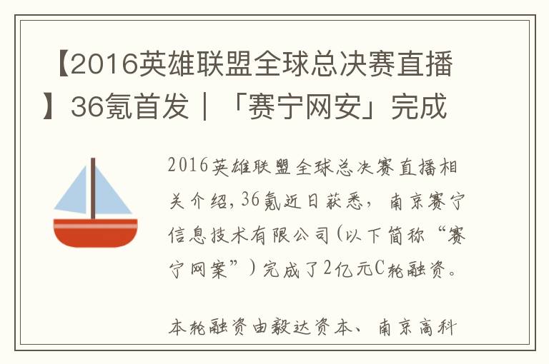 【2016英雄联盟全球总决赛直播】36氪首发｜「赛宁网安」完成2亿元C轮融资，目标成为网络靶场全球第一品牌