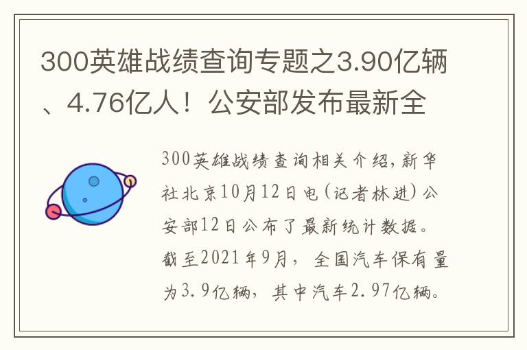 300英雄战绩查询专题之3.90亿辆、4.76亿人！公安部发布最新全国机动车和驾驶人数据