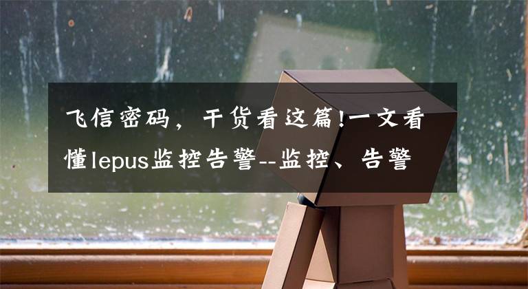 飞信密码，干货看这篇!一文看懂lepus监控告警--监控、告警 邮件报警、短信API接口