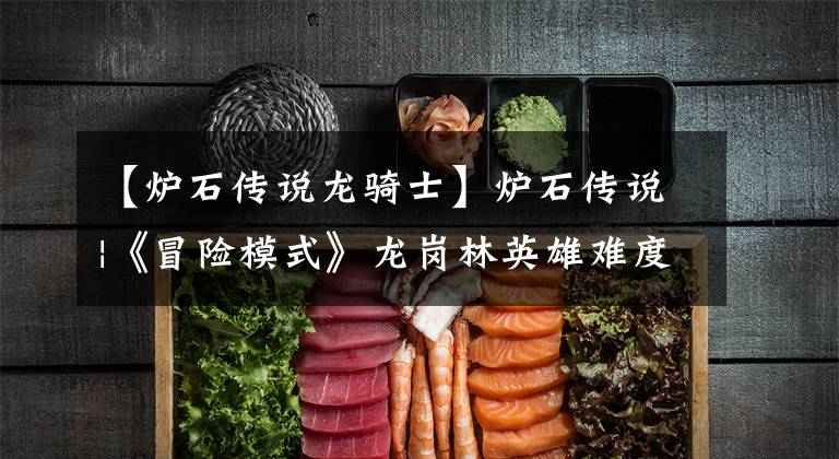 【炉石传说龙骑士】炉石传说|《冒险模式》龙岗林英雄难度机器思维