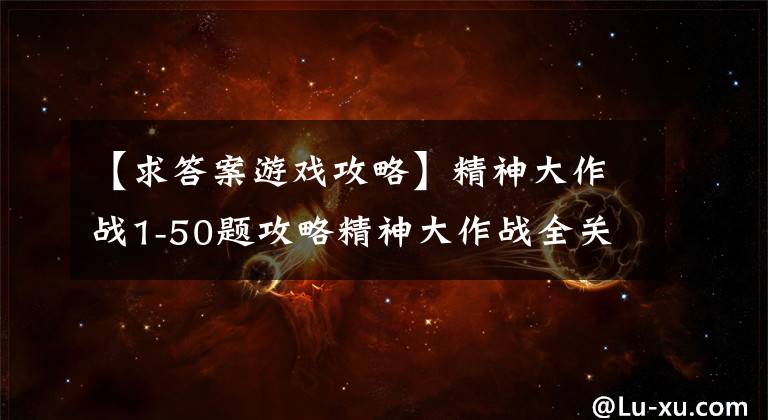【求答案游戏攻略】精神大作战1-50题攻略精神大作战全关卡通关答案攻略