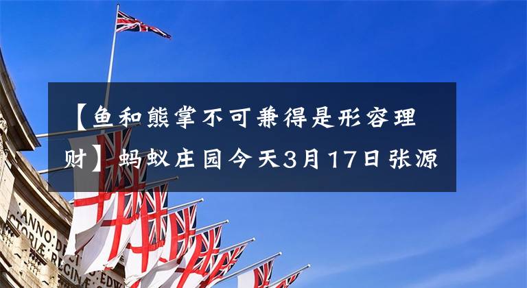 【鱼和熊掌不可兼得是形容理财】蚂蚁庄园今天3月17日张源小教室答案“鱼和熊掌不能兼得”描述了理财的哪些特点？
