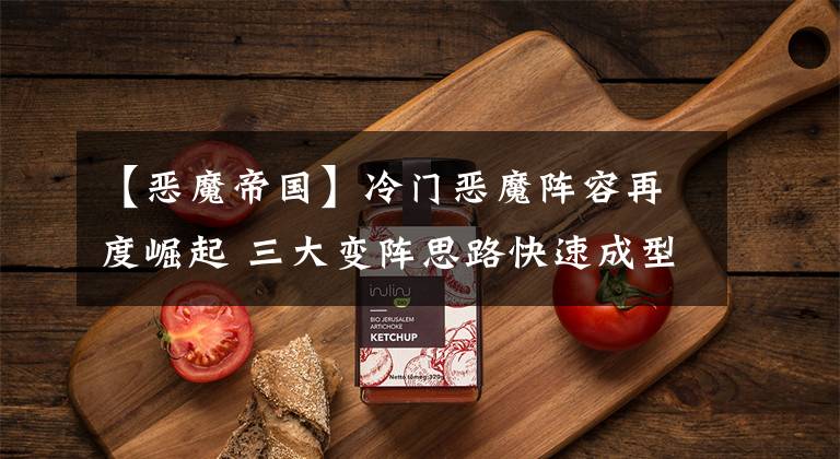 【恶魔帝国】冷门恶魔阵容再度崛起 三大变阵思路快速成型