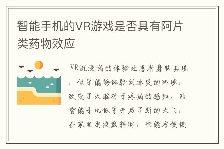 智能手机的VR游戏是否具有阿片类药物效应