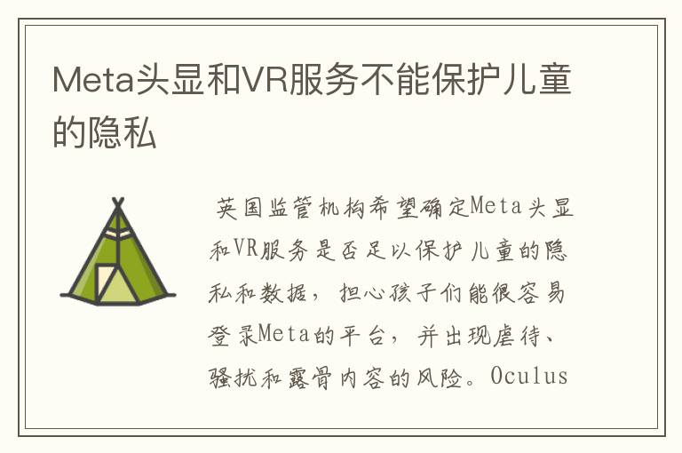 Meta头显和VR服务不能保护儿童的隐私