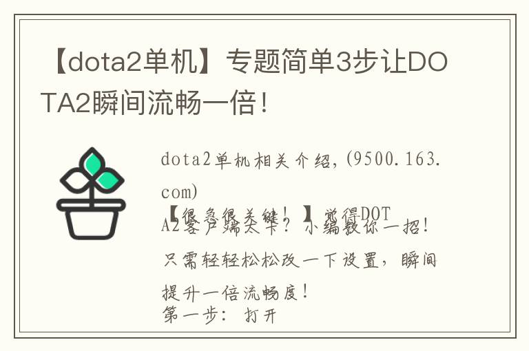 【dota2单机】专题简单3步让DOTA2瞬间流畅一倍！