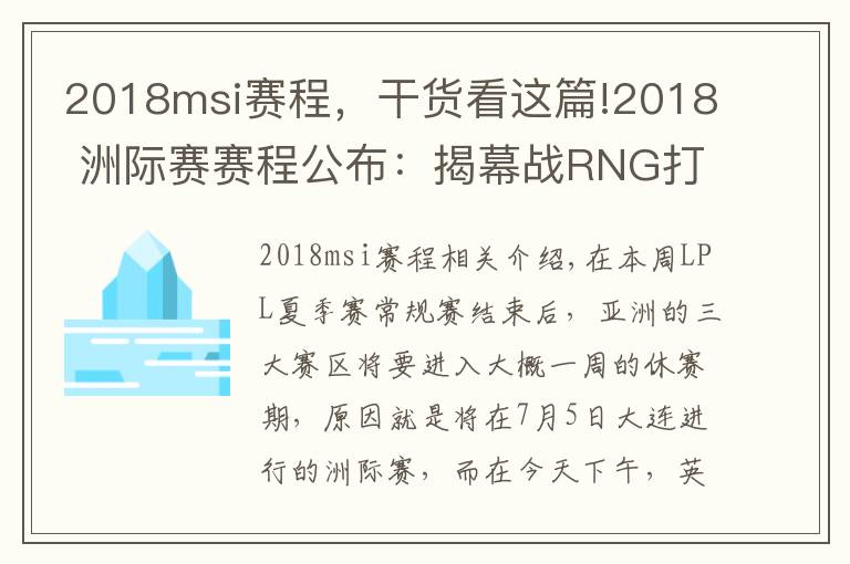 2018msi赛程，干货看这篇!2018 洲际赛赛程公布：揭幕战RNG打FW，Karsa又要暴打老东家？