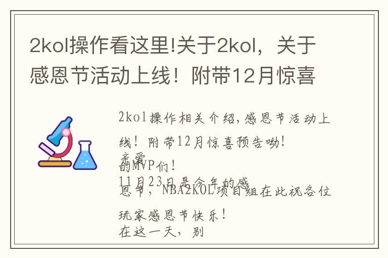 2kol操作看这里!关于2kol，关于感恩节活动上线！附带12月惊喜预告呦！