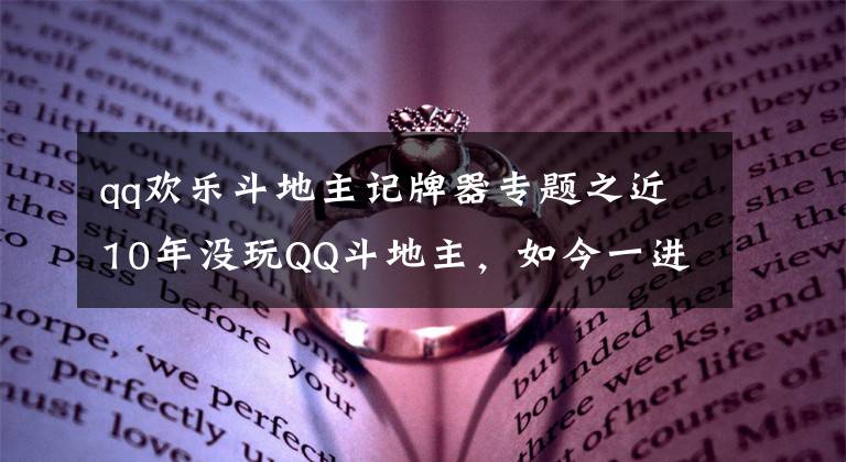 qq欢乐斗地主记牌器专题之近10年没玩QQ斗地主，如今一进去，早已不是当年的俩王四个二