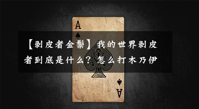 【剥皮者金鬃】我的世界剥皮者到底是什么？怎么打木乃伊僵尸？