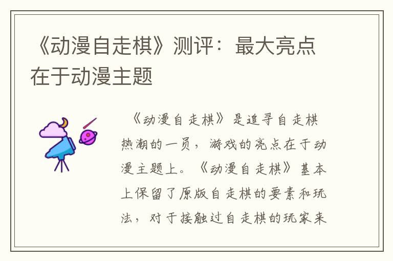 《动漫自走棋》测评：最大亮点在于动漫主题