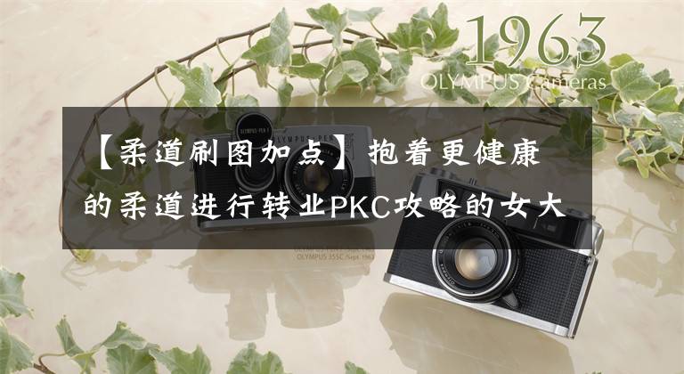 【柔道刷图加点】抱着更健康的柔道进行转业PKC攻略的女大学生总篇。