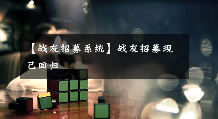 【战友招募系统】战友招募现已回归