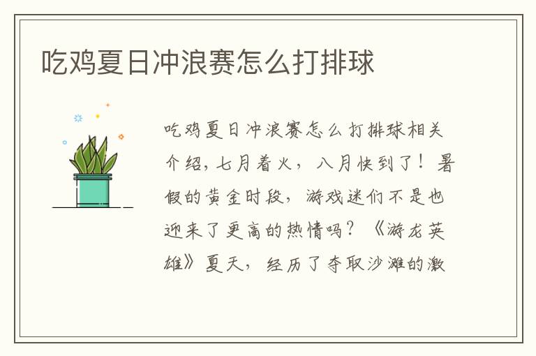 吃鸡夏日冲浪赛怎么打排球