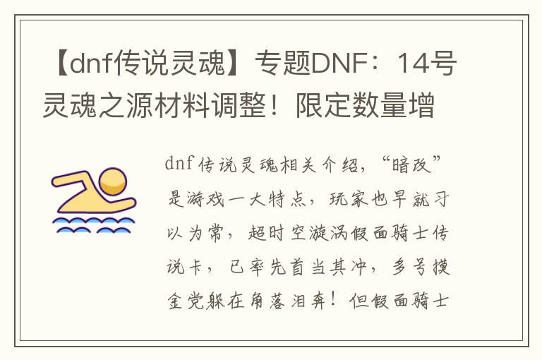 【dnf传说灵魂】专题DNF：14号灵魂之源材料调整！限定数量增加，每天可兑换40个