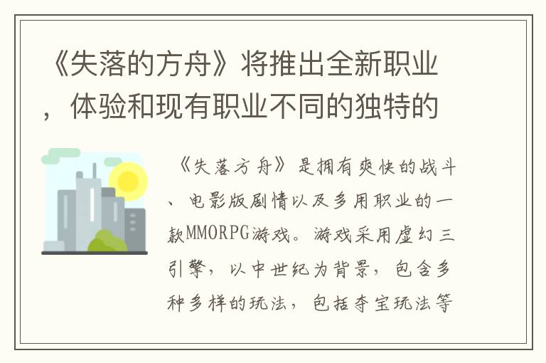 《失落的方舟》将推出全新职业，体验和现有职业不同的独特的战斗方式
