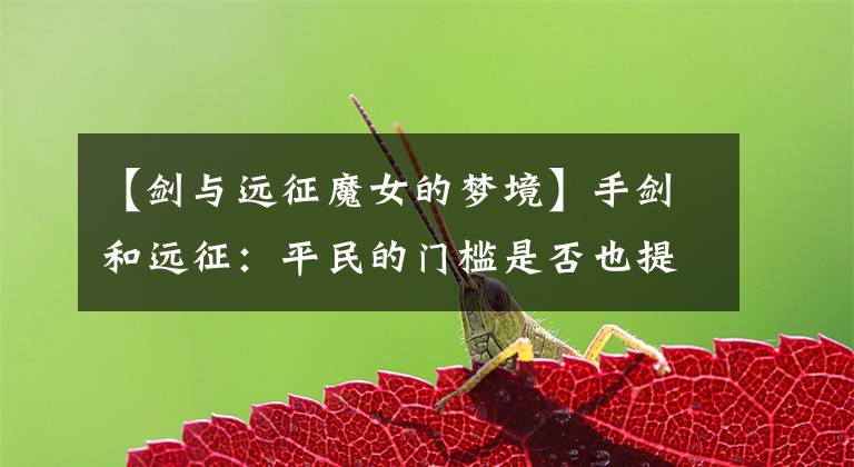 【剑与远征魔女的梦境】手剑和远征：平民的门槛是否也提高了？诅咒梦想中的女妖老板阵容