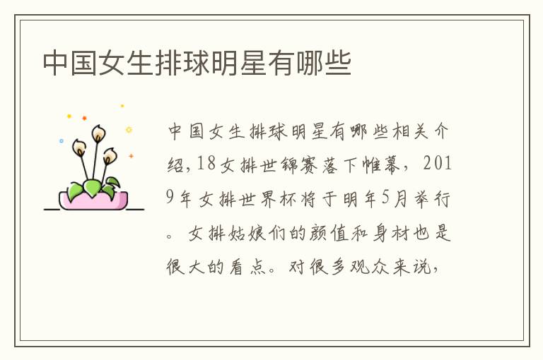 中国女生排球明星有哪些