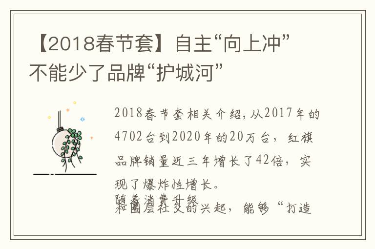 【2018春节套】自主“向上冲”不能少了品牌“护城河”