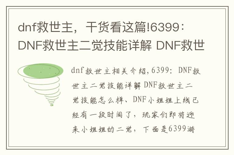 dnf救世主，干货看这篇!6399：DNF救世主二觉技能详解 DNF救世主二觉技能怎么样