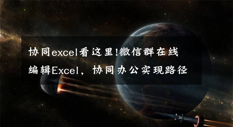 协同excel看这里!微信群在线编辑Excel，协同办公实现路径