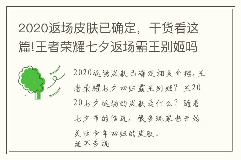 2020返场皮肤已确定，干货看这篇!王者荣耀七夕返场霸王别姬吗 王者2020七夕返场皮肤